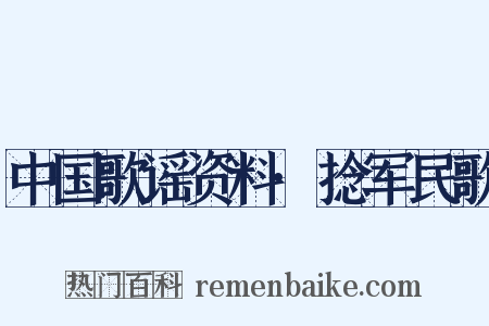中国歌谣资料·捻军民歌是什么意思的图片